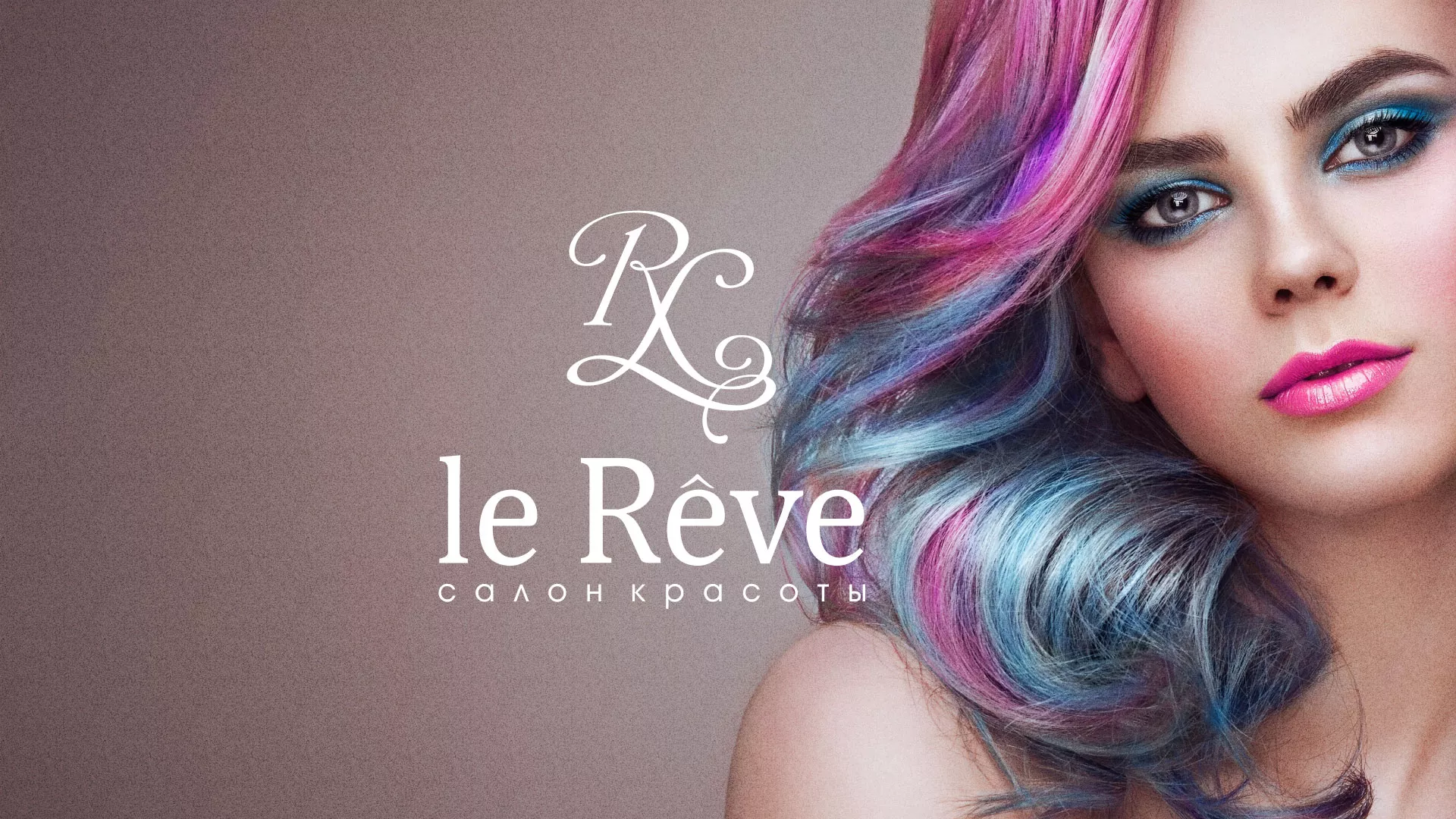 Создание сайта для салона красоты «Le Reve» в Амурске